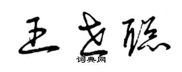 曾慶福王世聰草書個性簽名怎么寫