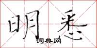 黃華生明悉楷書怎么寫