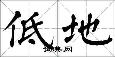 翁闓運低地楷書怎么寫