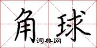 荊霄鵬角球楷書怎么寫