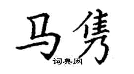 丁謙馬雋楷書個性簽名怎么寫