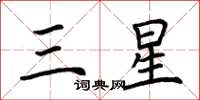 荊霄鵬三星楷書怎么寫