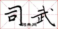 周炳元司武楷書怎么寫