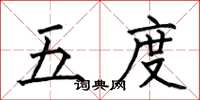 何伯昌五度楷書怎么寫