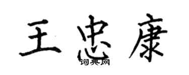 何伯昌王忠康楷書個性簽名怎么寫
