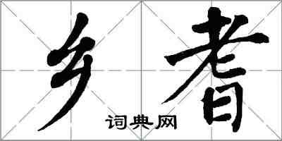 翁闓運鄉耆楷書怎么寫