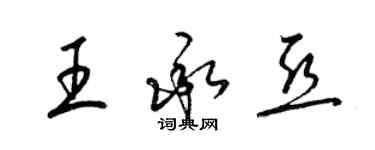 梁錦英王承亞草書個性簽名怎么寫