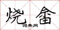 袁強燒畲楷書怎么寫