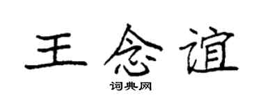 袁強王念誼楷書個性簽名怎么寫