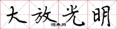 周炳元大放光明楷書怎么寫