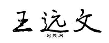 曾慶福王遠文行書個性簽名怎么寫