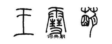 陳墨王雪萌篆書個性簽名怎么寫