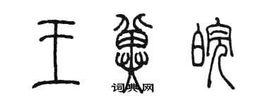 陳墨王冀皖篆書個性簽名怎么寫