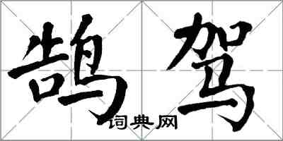 翁闓運鵠駕楷書怎么寫