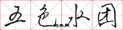 駱恆光五色水團行書怎么寫