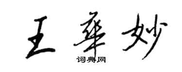 王正良王華妙行書個性簽名怎么寫