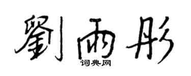 王正良劉雨彤行書個性簽名怎么寫