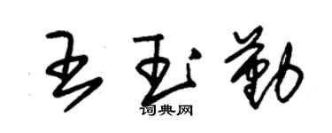 朱錫榮王玉勤草書個性簽名怎么寫