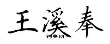 丁謙王溪奉楷書個性簽名怎么寫