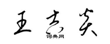 梁錦英王吉炎草書個性簽名怎么寫