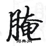 駱恆光寫的硬筆楷書醃