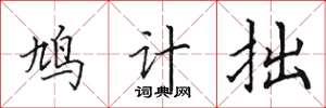 田英章鳩計拙楷書怎么寫