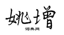 曾慶福姚增行書個性簽名怎么寫