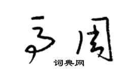 梁錦英馬周草書個性簽名怎么寫