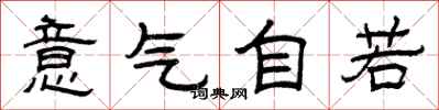 曾慶福意氣自若隸書怎么寫