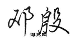 駱恆光鄧殷行書個性簽名怎么寫