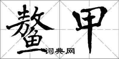 翁闓運鰲甲楷書怎么寫