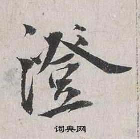 蔡襄自書詩卷中澄的寫法