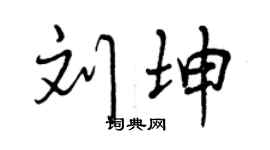 曾慶福劉坤行書個性簽名怎么寫