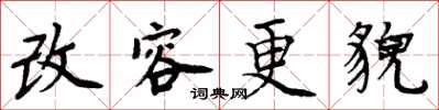 周炳元改容更貌楷書怎么寫
