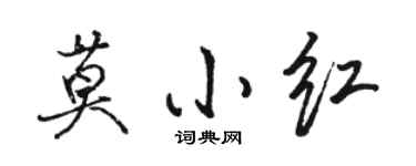 駱恆光莫小紅行書個性簽名怎么寫