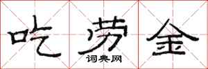 范連陞吃勞金隸書怎么寫