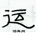 俞建華寫的硬筆隸書運