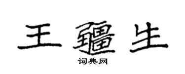 袁強王疆生楷書個性簽名怎么寫