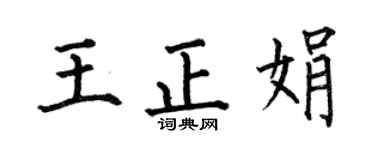 何伯昌王正娟楷書個性簽名怎么寫