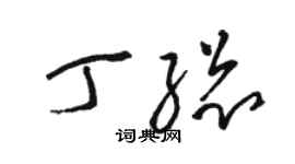 駱恆光丁總草書個性簽名怎么寫