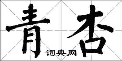 翁闓運青杏楷書怎么寫