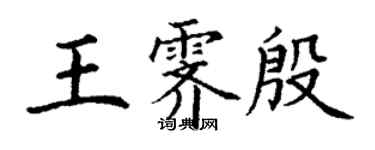 丁謙王霽殷楷書個性簽名怎么寫