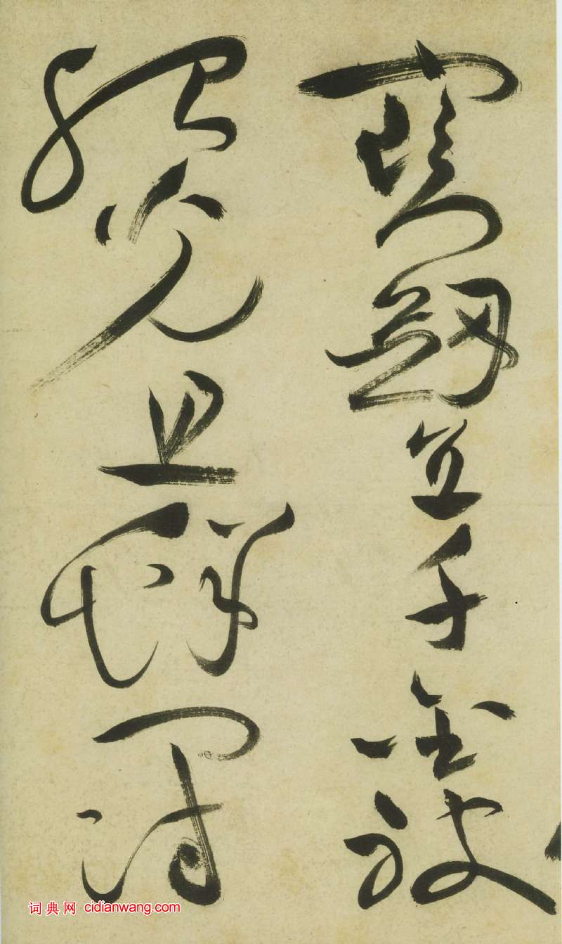 祝允明《草書曹植詩四首卷》