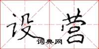 侯登峰設營楷書怎么寫