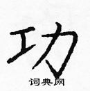 龐中華寫的硬筆楷書功