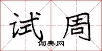 袁強試周楷書怎么寫