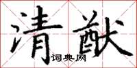 丁謙清猷楷書怎么寫