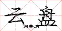 龐中華雲盤行書怎么寫