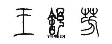 陳墨王舒芳篆書個性簽名怎么寫