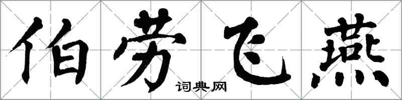 翁闓運伯勞飛燕楷書怎么寫